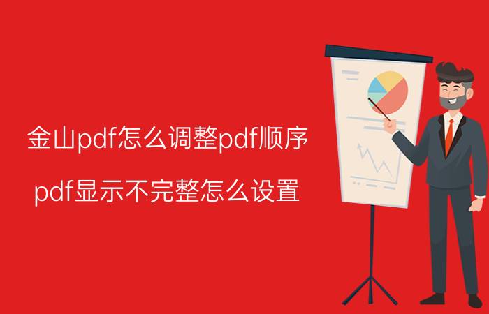 金山pdf怎么调整pdf顺序 pdf显示不完整怎么设置？